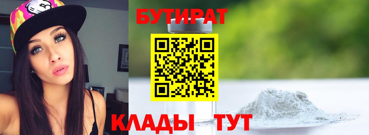 Урюпинск  БУТИРАТ оксибутират  Бутират  Вход с VPN 