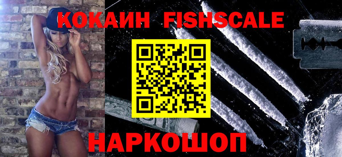 Урюпинск  КОКАИН Колумбийский  Вход с VPN  Кокаин Fish Scale 